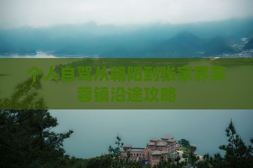 个人自驾从朝阳到张家界芙蓉镇沿途攻略