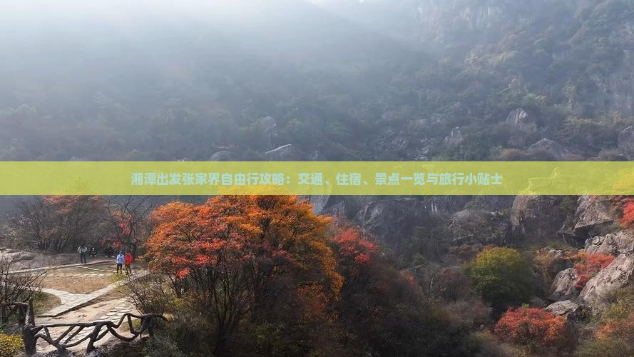 湘潭出发张家界自由行攻略：交通、住宿、景点一览与旅行小贴士