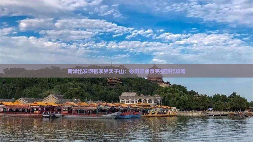 菏泽出发游张家界天子山：必游景点及完整旅行攻略