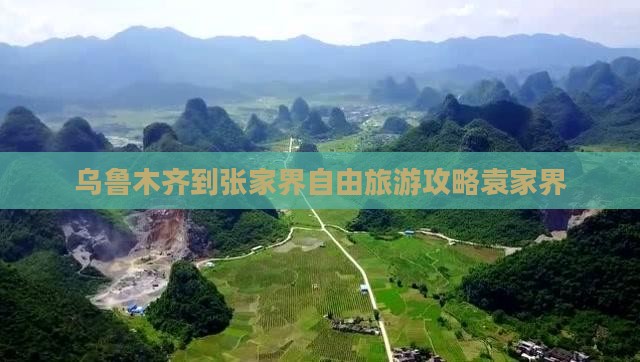 乌鲁木齐到张家界自由旅游攻略袁家界