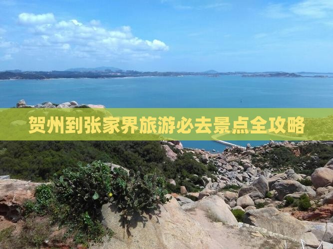 贺州到张家界旅游必去景点全攻略
