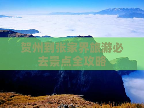 贺州到张家界旅游必去景点全攻略