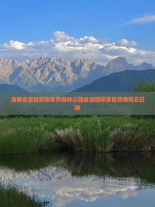 海南省直辖到张家界森林公园自由团探索自然奇观五日游
