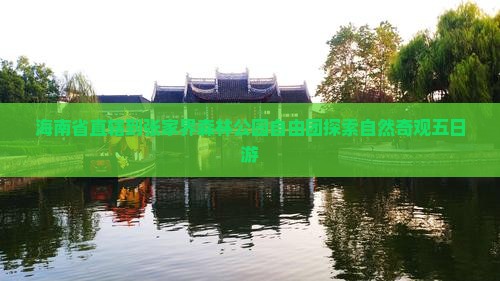 海南省直辖到张家界森林公园自由团探索自然奇观五日游