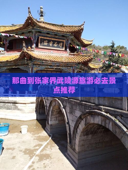 那曲到张家界武陵源旅游必去景点推荐