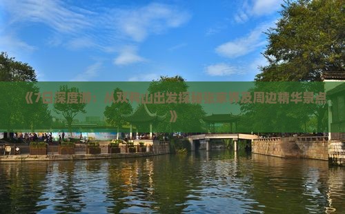 《7日深度游：从双鸭山出发探秘张家界及周边精华景点》