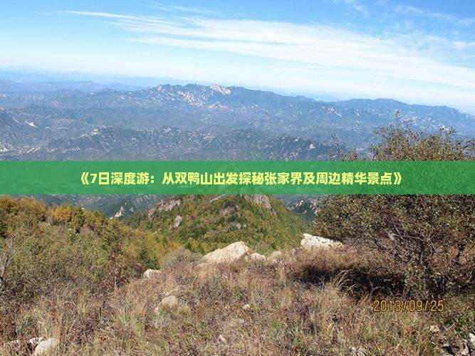 《7日深度游：从双鸭山出发探秘张家界及周边精华景点》