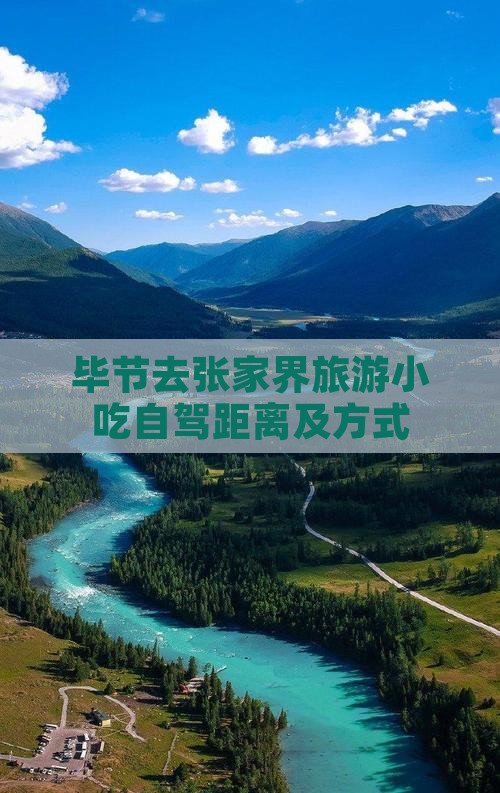 毕节去张家界旅游小吃自驾距离及方式