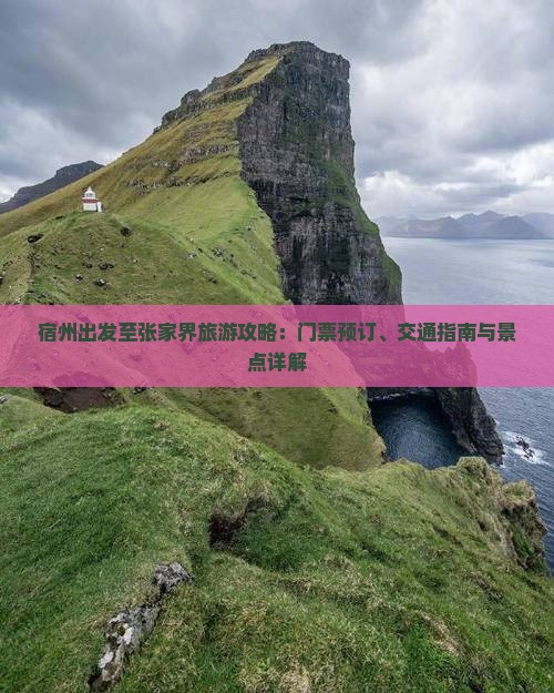 宿州出发至张家界旅游攻略：门票预订、交通指南与景点详解