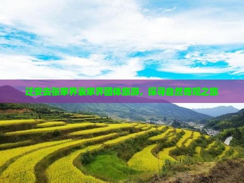 迁安去张家界袁家界团体旅游，探寻自然奇观之旅