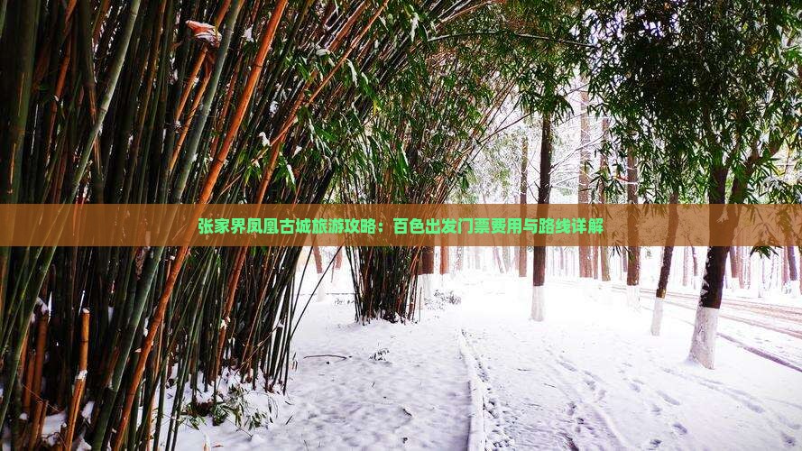 张家界凤凰古城旅游攻略：百色出发门票费用与路线详解