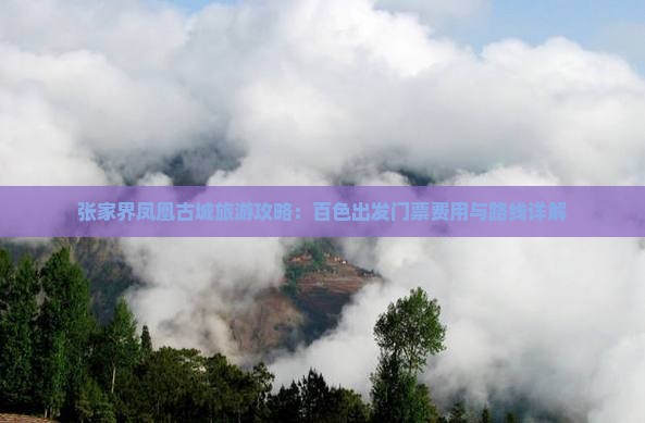 张家界凤凰古城旅游攻略：百色出发门票费用与路线详解