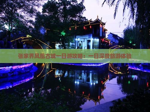 张家界凤凰古城一日游攻略：一日深度旅游体验