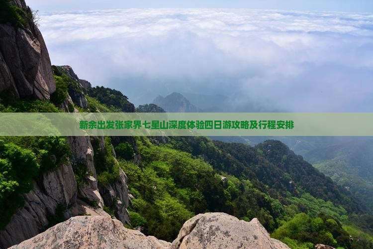 新余出发张家界七星山深度体验四日游攻略及行程安排