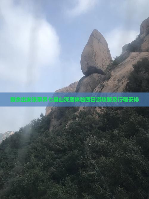 新余出发张家界七星山深度体验四日游攻略及行程安排