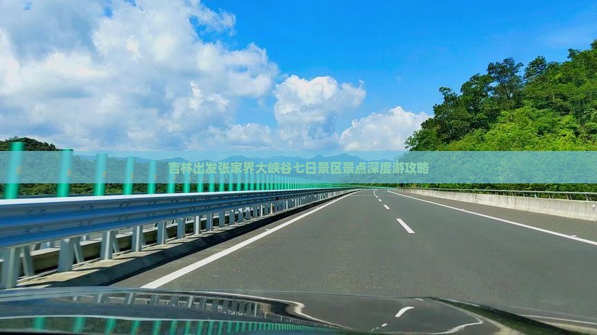 吉林出发张家界大峡谷七日景区景点深度游攻略