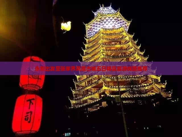 永新出发至张家界凤凰古城五日精品旅游线路推荐