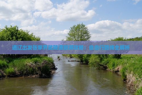 通辽出发张家界武陵源旅游攻略：自由行路线全解析