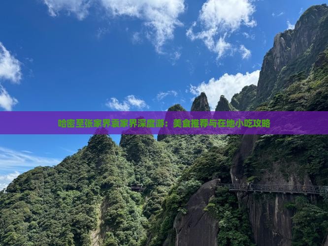 哈密至张家界袁家界深度游：美食推荐与在地小吃攻略