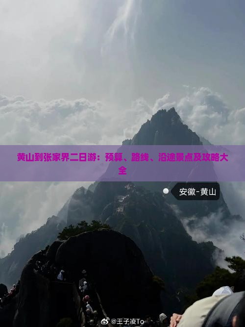 黄山到张家界二日游：预算、路线、沿途景点及攻略大全