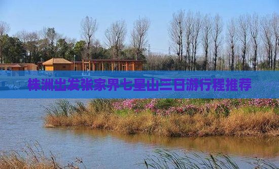 株洲出发张家界七星山三日游行程推荐