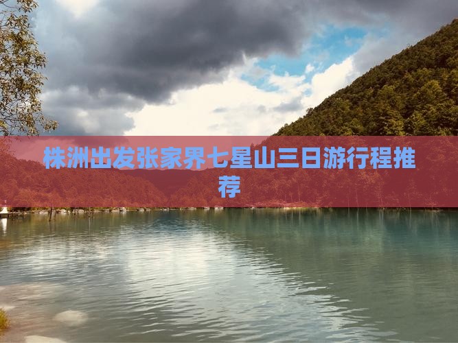 株洲出发张家界七星山三日游行程推荐