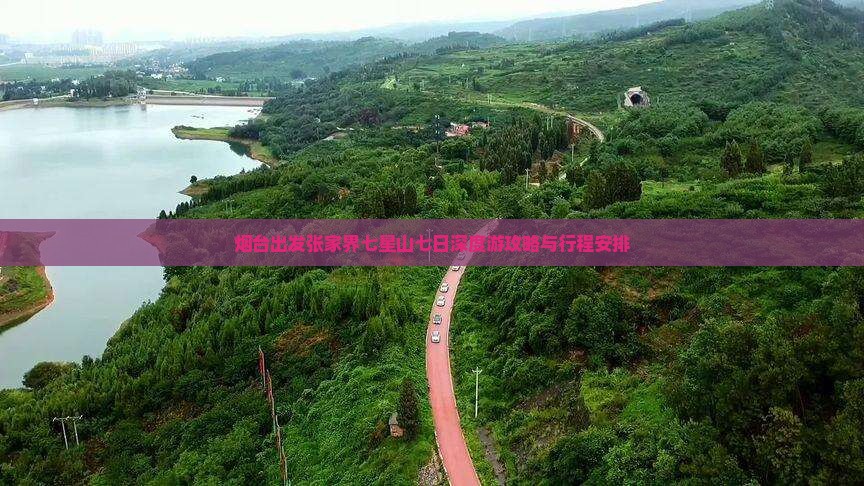 烟台出发张家界七星山七日深度游攻略与行程安排
