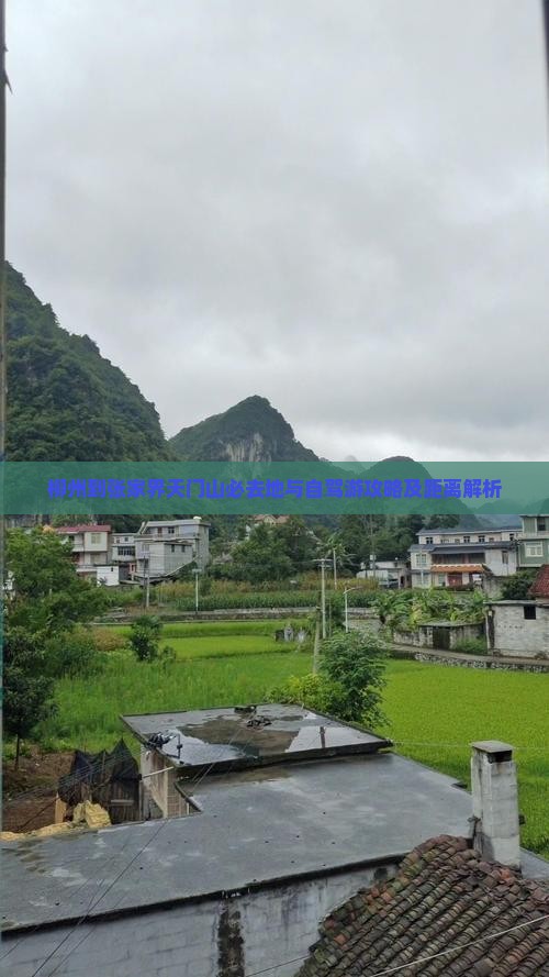 柳州到张家界天门山必去地与自驾游攻略及距离解析