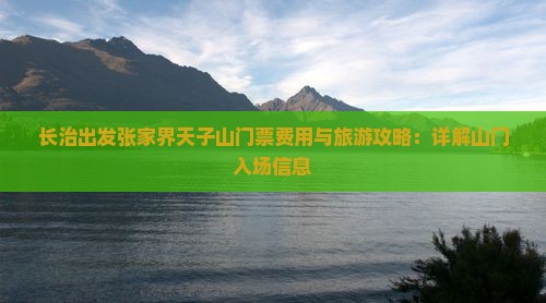 长治出发张家界天子山门票费用与旅游攻略：详解山门入场信息