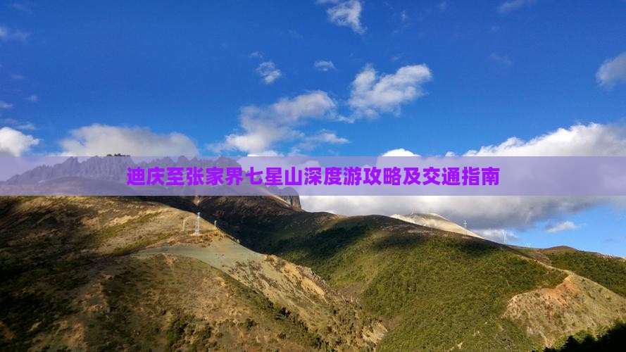 迪庆至张家界七星山深度游攻略及交通指南