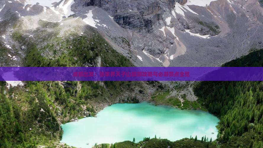 成都出发：张家界天子山旅游攻略与必游景点全览