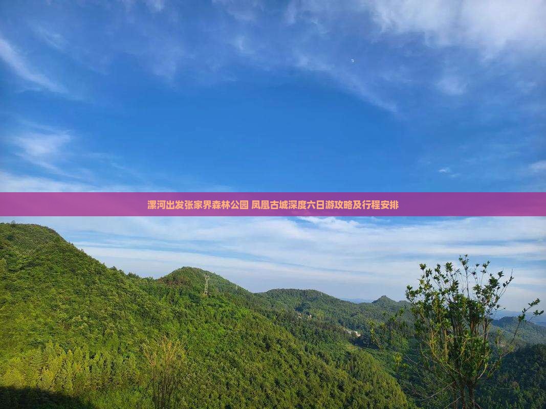 漯河出发张家界森林公园+凤凰古城深度六日游攻略及行程安排