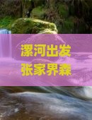 漯河出发张家界森林公园+凤凰古城深度六日游攻略及行程安排