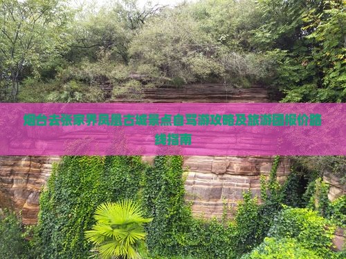 烟台去张家界凤凰古城景点自驾游攻略及旅游团报价路线指南