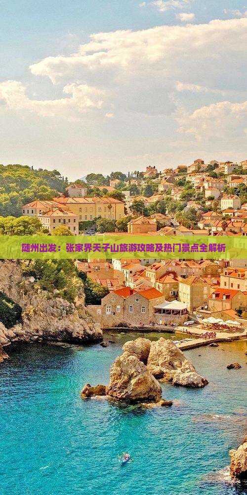 随州出发：张家界天子山旅游攻略及热门景点全解析
