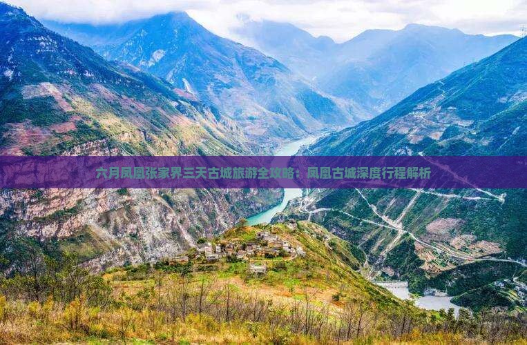 六月凤凰张家界三天古城旅游全攻略：凤凰古城深度行程解析