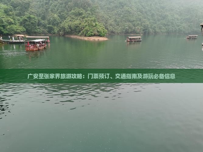 广安至张家界旅游攻略：门票预订、交通指南及游玩必备信息