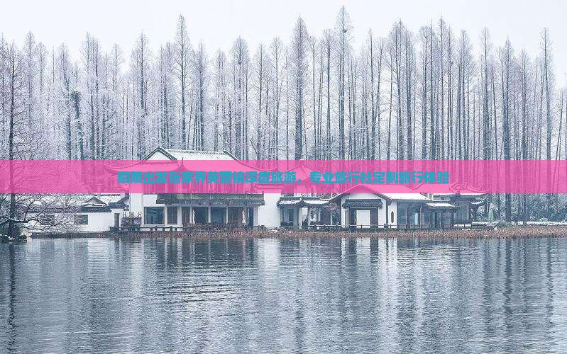 铜陵出发张家界芙蓉镇深度旅游，专业旅行社定制旅行体验