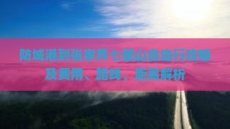 防城港到张家界七星山自由行攻略及费用、路线、距离解析