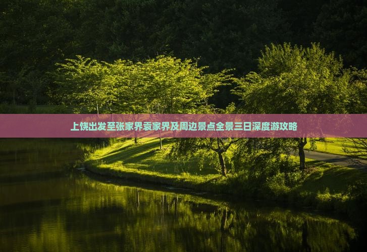 上饶出发至张家界袁家界及周边景点全景三日深度游攻略