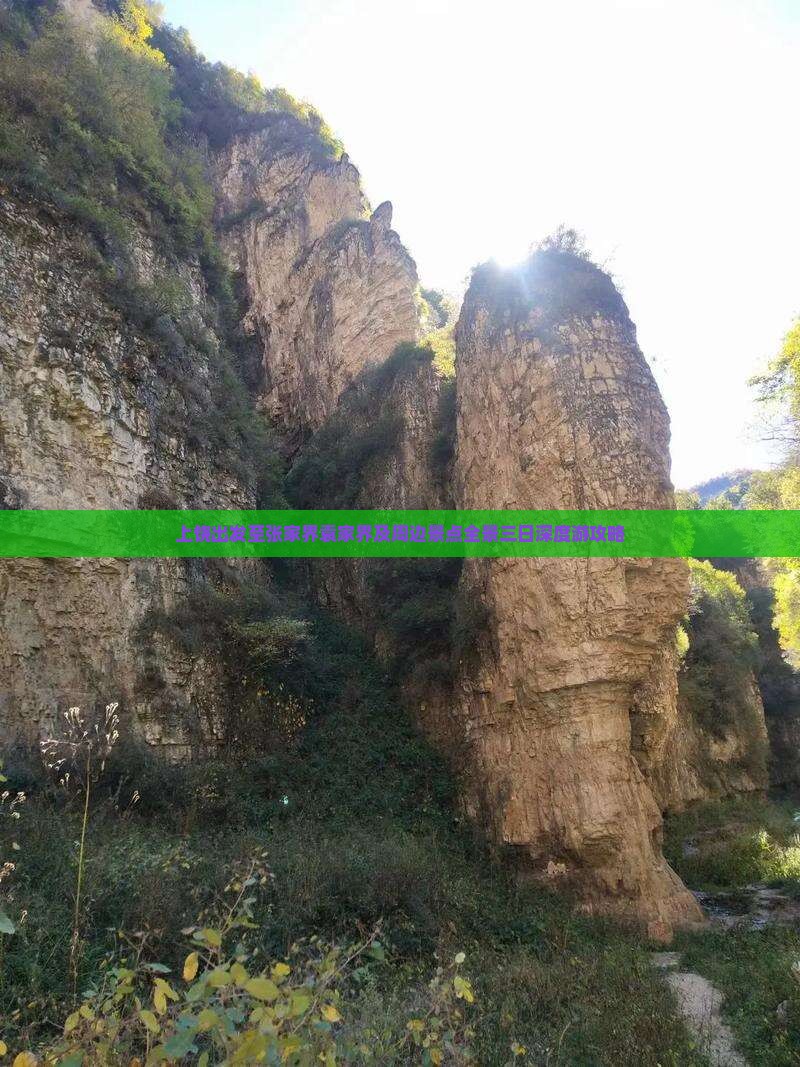 上饶出发至张家界袁家界及周边景点全景三日深度游攻略