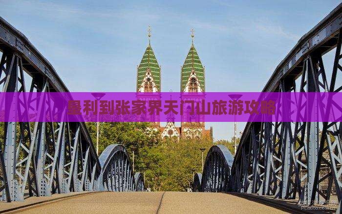 垦利到张家界天门山旅游攻略