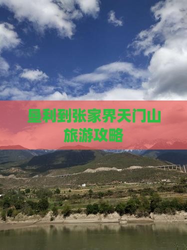 垦利到张家界天门山旅游攻略