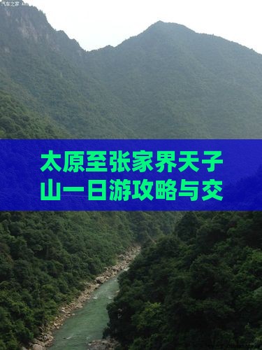 太原至张家界天子山一日游攻略与交通指南
