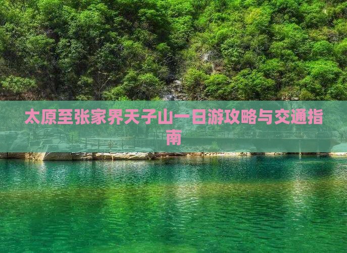 太原至张家界天子山一日游攻略与交通指南