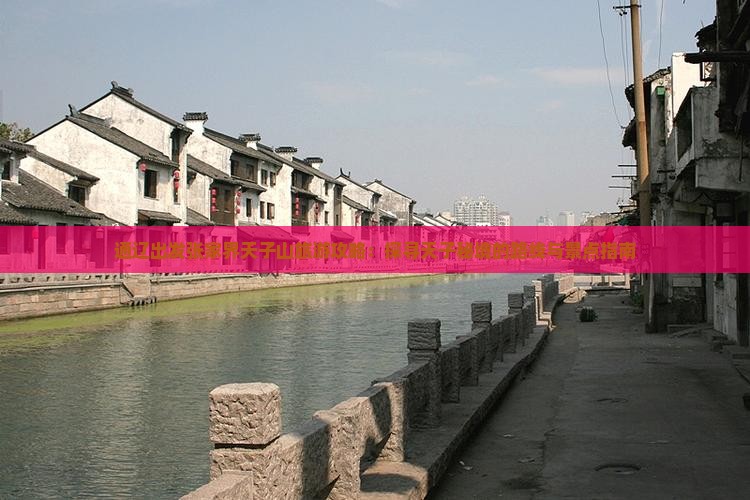 通辽出发张家界天子山旅游攻略：探寻天子秘境的路线与景点指南