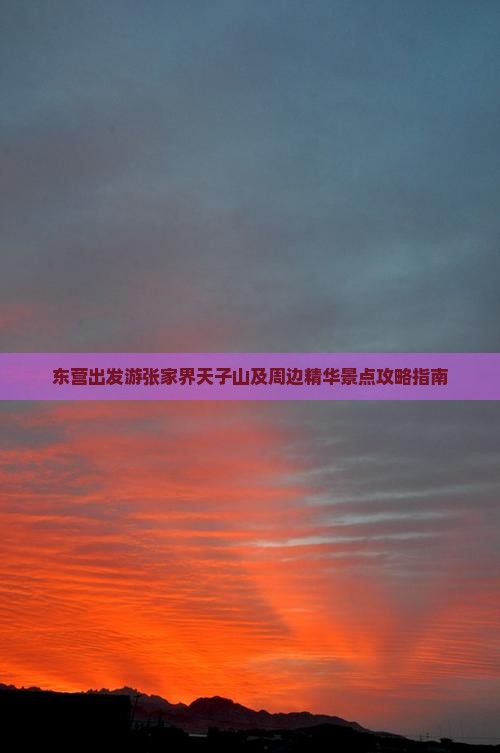 东营出发游张家界天子山及周边精华景点攻略指南