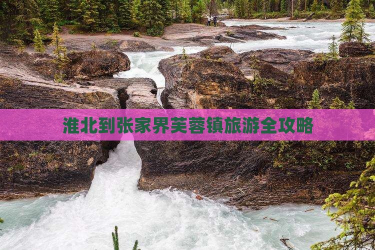 淮北到张家界芙蓉镇旅游全攻略