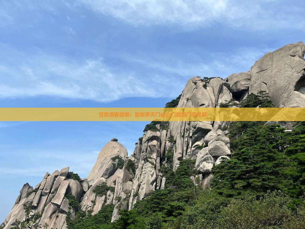 甘孜游客指南：张家界天门山山门旅游门票详解