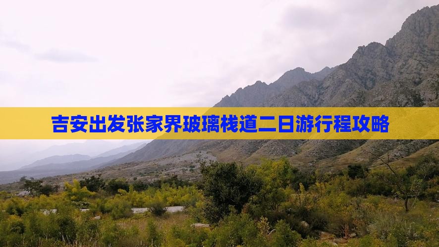 吉安出发张家界玻璃栈道二日游行程攻略
